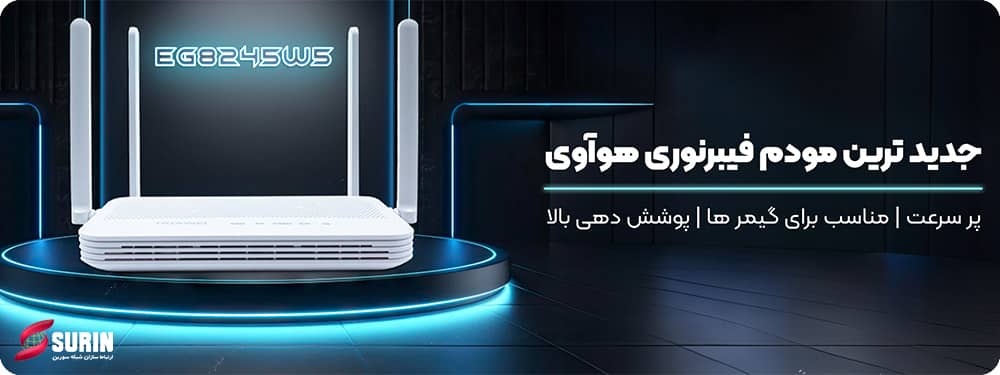 مودم فیبرنوری EG8245W5